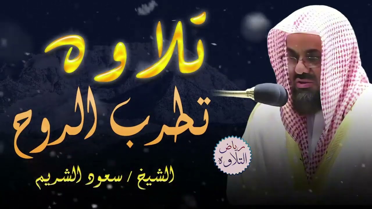 روحانية مطلقة l تلاوة الخشوع و الطمأنينة ll تلاوة تسمو بالروح ,, للشيخ سعود الشريم