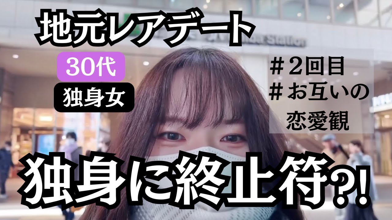【2回目デート】地元男子とまた会ってきたので報告します！鬼語りさせて！あと恋バナも【30代独身女】