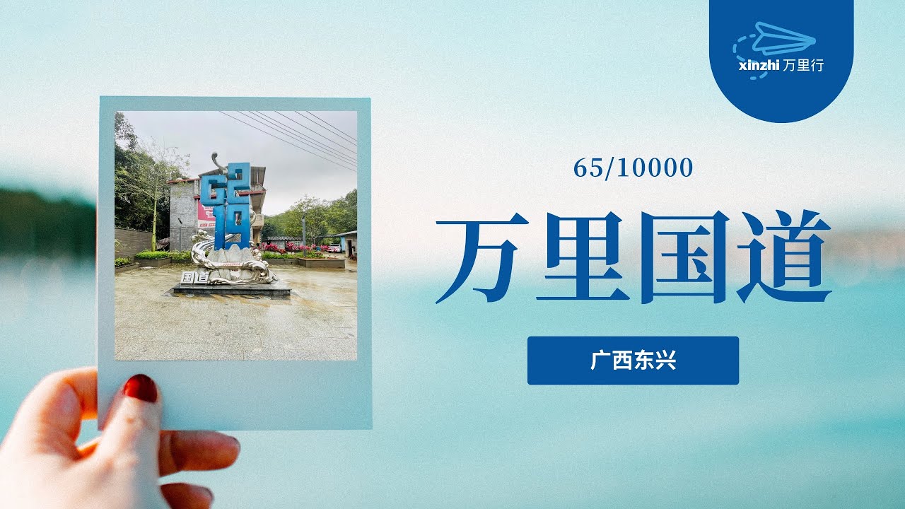 最长国道 G219 万里边境线打卡 #0 广西东兴