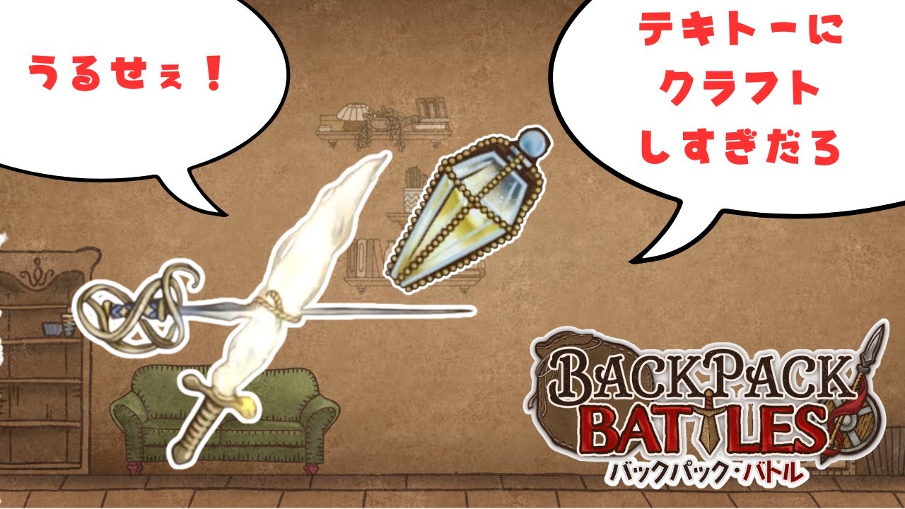強聖ポとシザーソードが相性抜群【Backpack Battles / BpB #287】