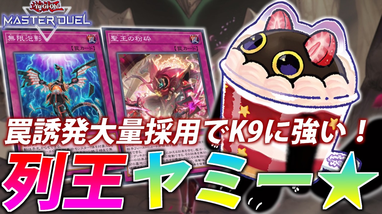 【罠誘発が熱い】罠誘発大量採用でK9に強い！列王ヤミーを解説！【遊戯王MasterDuel】
