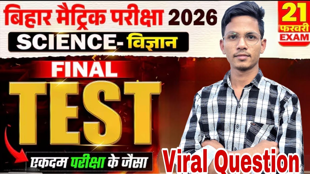 Class 10th science ka VVI Objective questions viral question paper matric 2026 विज्ञान का क्वेश्चन |