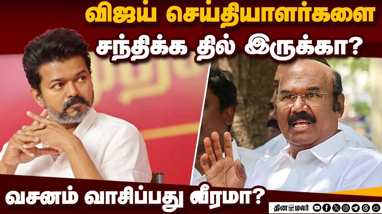 ஜெயக்குமார் செய்தியாளர் சந்திப்பு