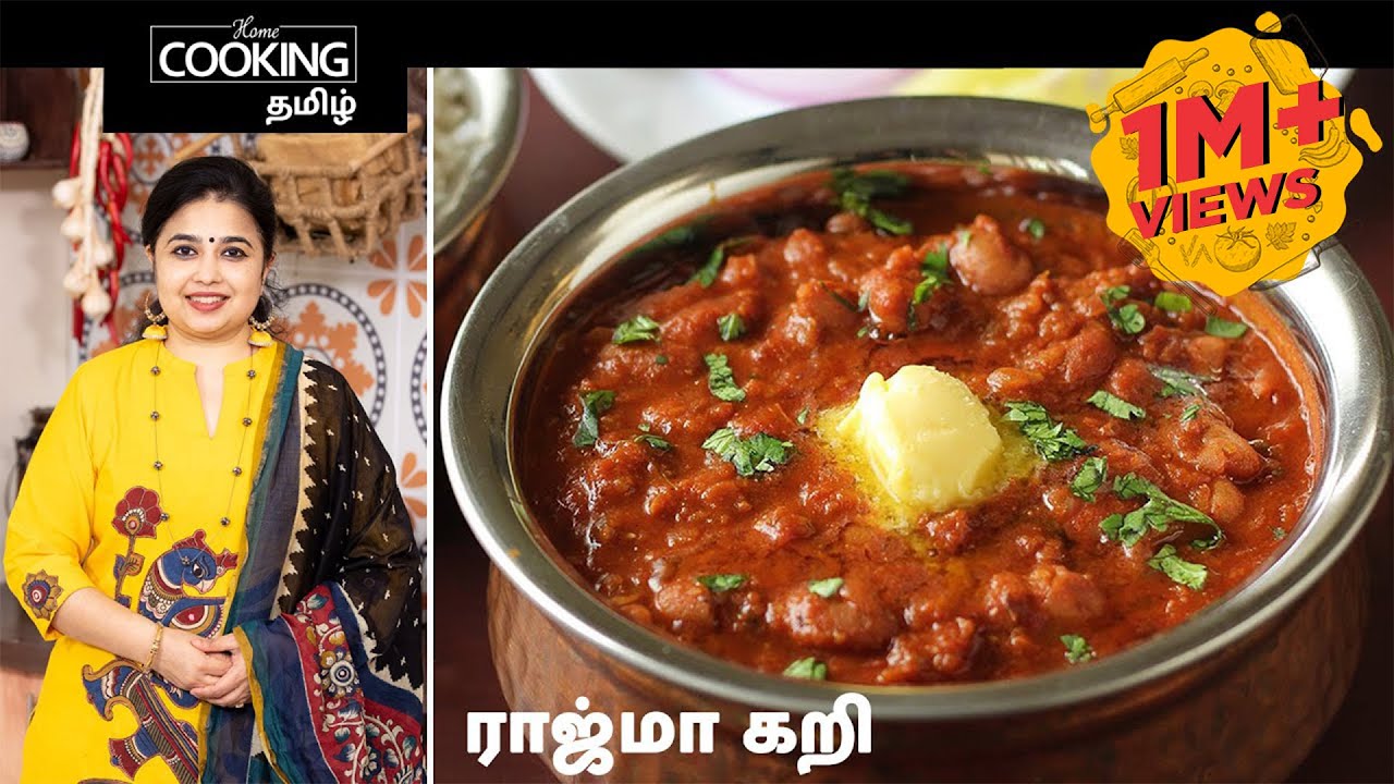 ராஜ்மா கறி | Rajma Curry In Tamil | Veg Curry | Dhaba Style Curry | SideDish For Rice / Chapati |