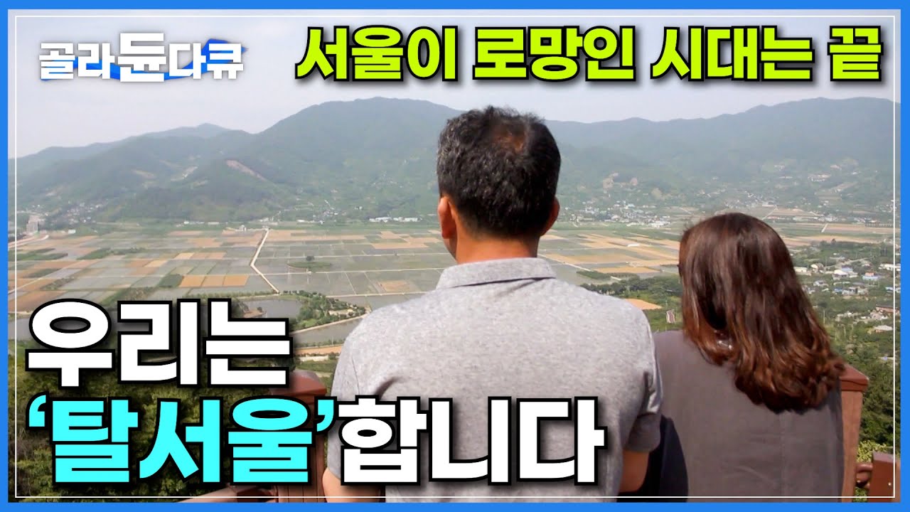 한풀 꺾인 서울살이의 로망, 무조건적인 '서울 중심주의'에서 벗어난 사람들은 과연 다른 지역에서 어떻게 정착하고 있을까?ㅣ탈서울 탈도시한 사람들ㅣ노력형 귀농ㅣ다큐 시선ㅣ#골라듄다큐