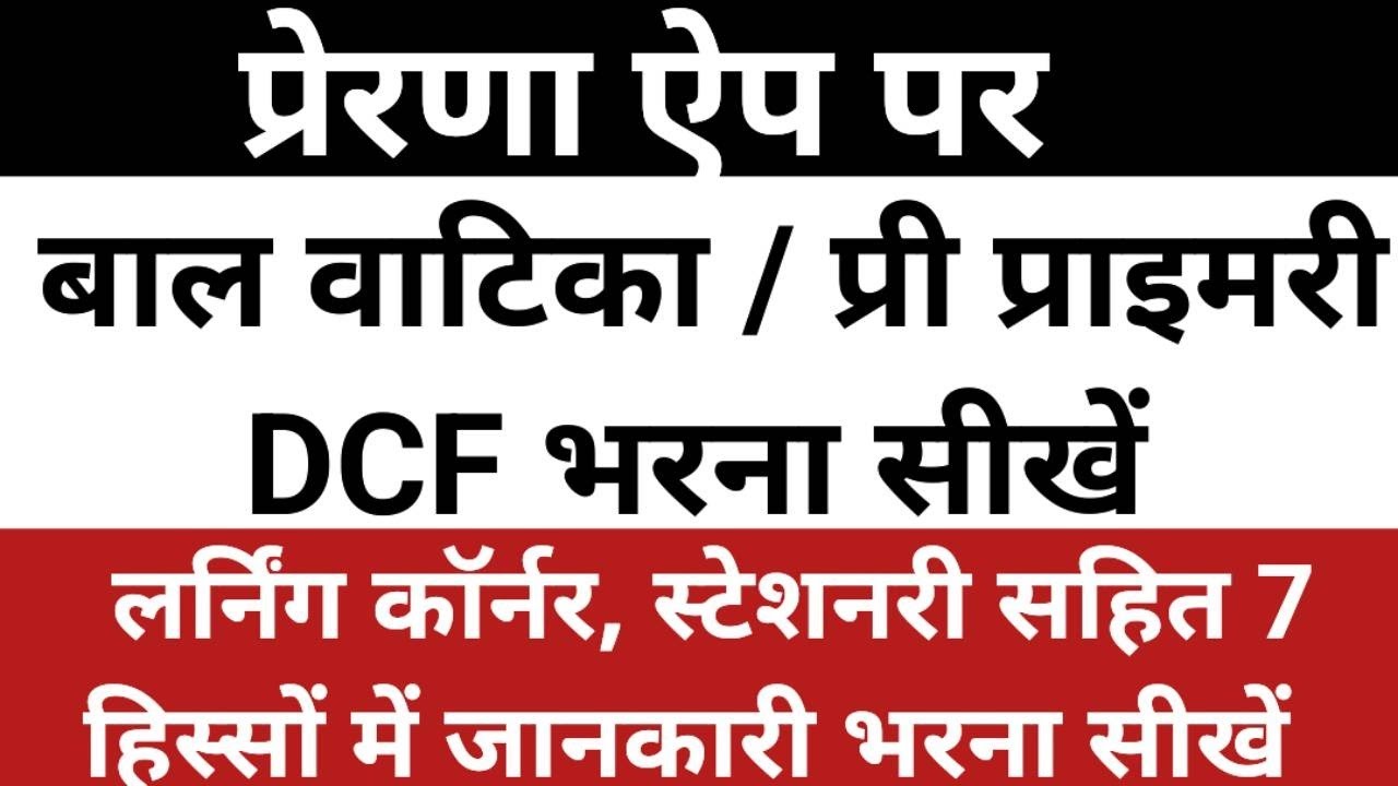 Prerna App par Balavatika DCF kaise bhare | Learning Corner DCF | Prerna app Login
