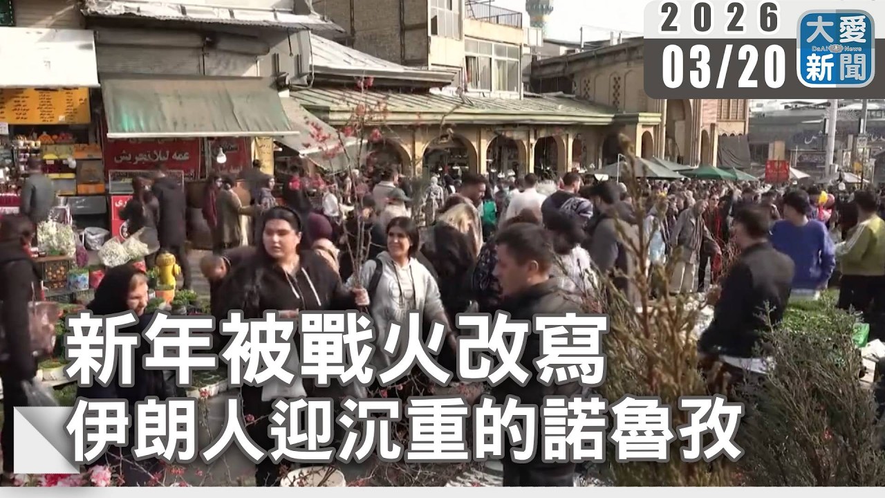 新年被戰火改寫  伊朗人迎沉重的諾魯孜｜#大愛新聞 #中東 #伊朗