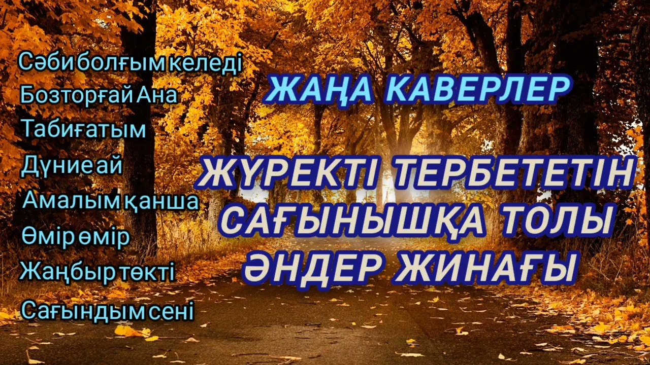 Жүректі тербететін әндер жинағы / ЖАҢА КАВЕР/ AI Әнші