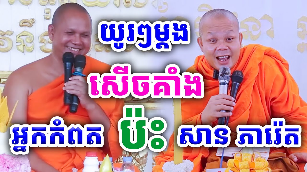 ទេសនាគ្រែ២ សើចគាំង យូរៗប៉ះគ្នាម្ដង ដោយលោកគ្រូ សាន ភារ៉េត ប៉ះលោកគ្រូកំពត ២០២៤