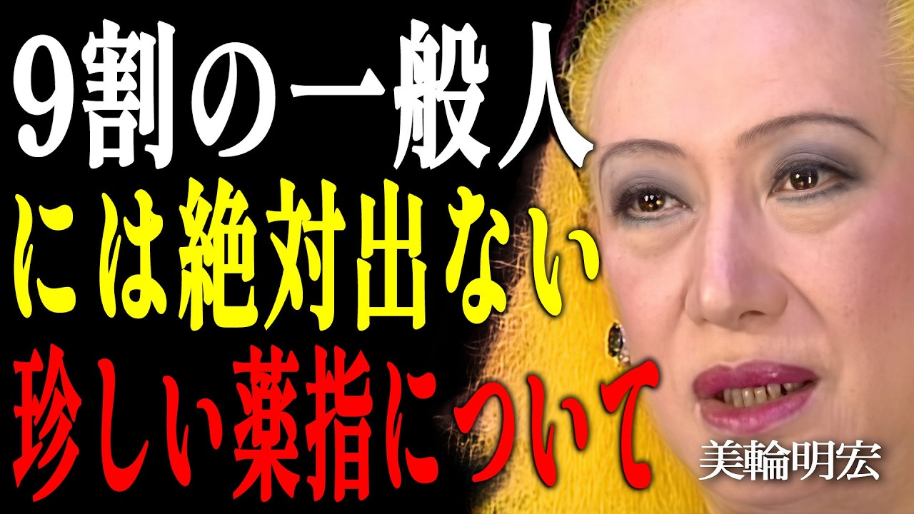 【美輪明宏】99％が知らない！徳が高い人の薬指にある決定的な特徴と、一生お金に困らない法則｜偉人｜名言｜言葉の力｜人生哲学｜