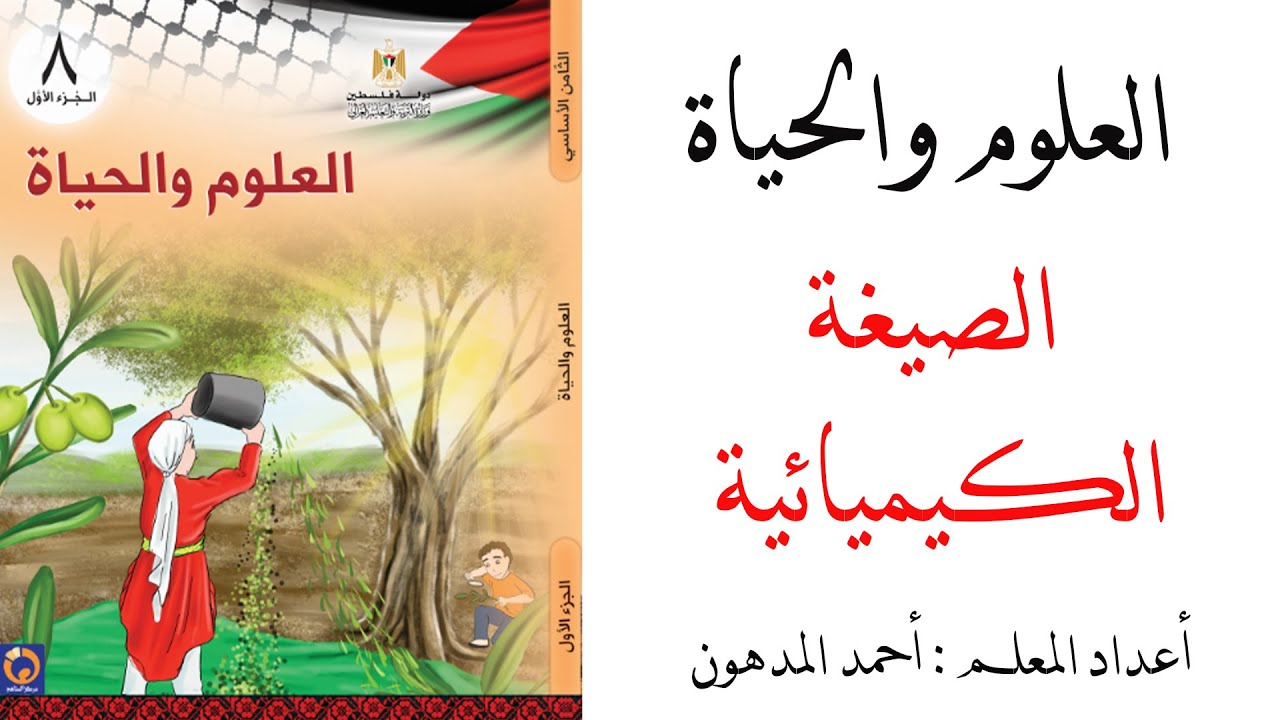 الدرس الخامس عشر (15) \ شاهد شرح الصيغة الكيميائية مع الأستاذ : أحمد المدهون للصف الثامن