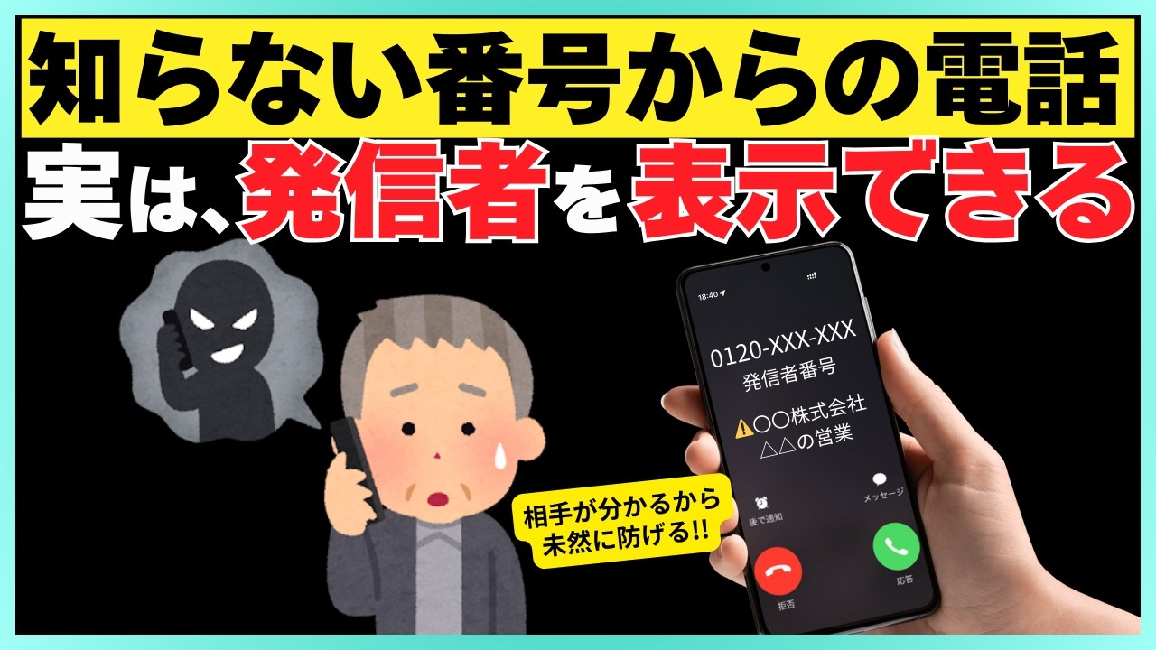 【超便利】不明な電話番号でも相手が分かる！着信時に名前を表示する裏技【iPhone・Android】