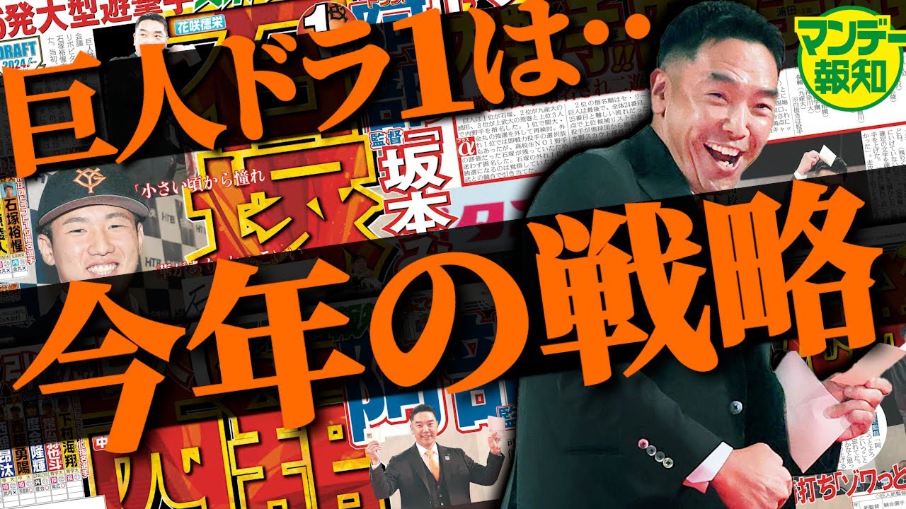 【ドラフト直前】巨人の１位指名も立石正広？それとも投手⁈…補強ポイントを探ると１位指名は見えてくる!【マンデー報知】