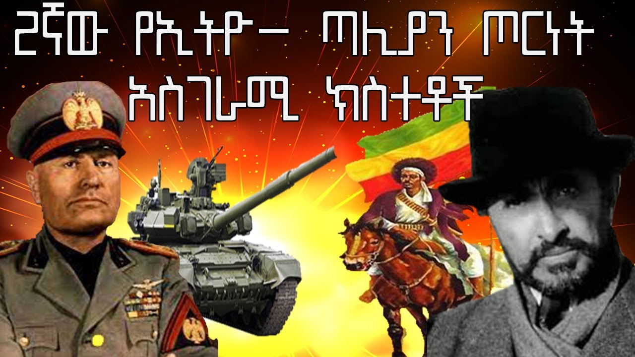 የ2ኛው ኢትዮ ጣሊያን ጦርነት አስገራሚ ክስተቶች (ከታሪክ ማህደር )