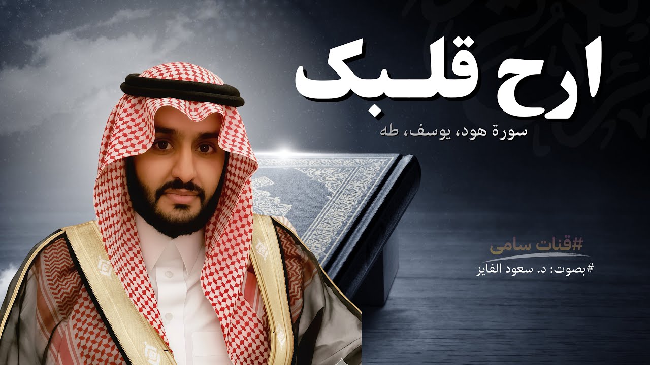اترک الدنیا خلف ظهرک و ارح قلبک بخشوع الوصف فی ساعة كاملة.🫀🎧 |  القارئ: د. سعود محمد الفایز