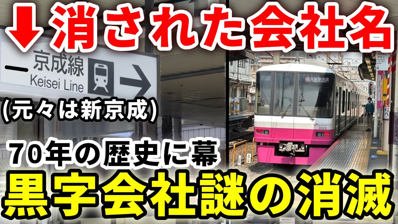 【黒字20億】ついに消滅！黒字でも京成に統合される関東最後の準大手私鉄、新京成電鉄を大解剖！　#新京成線 #新京成電鉄 #京成電鉄 #京成松戸線 #新京成8800形 #新京成電車