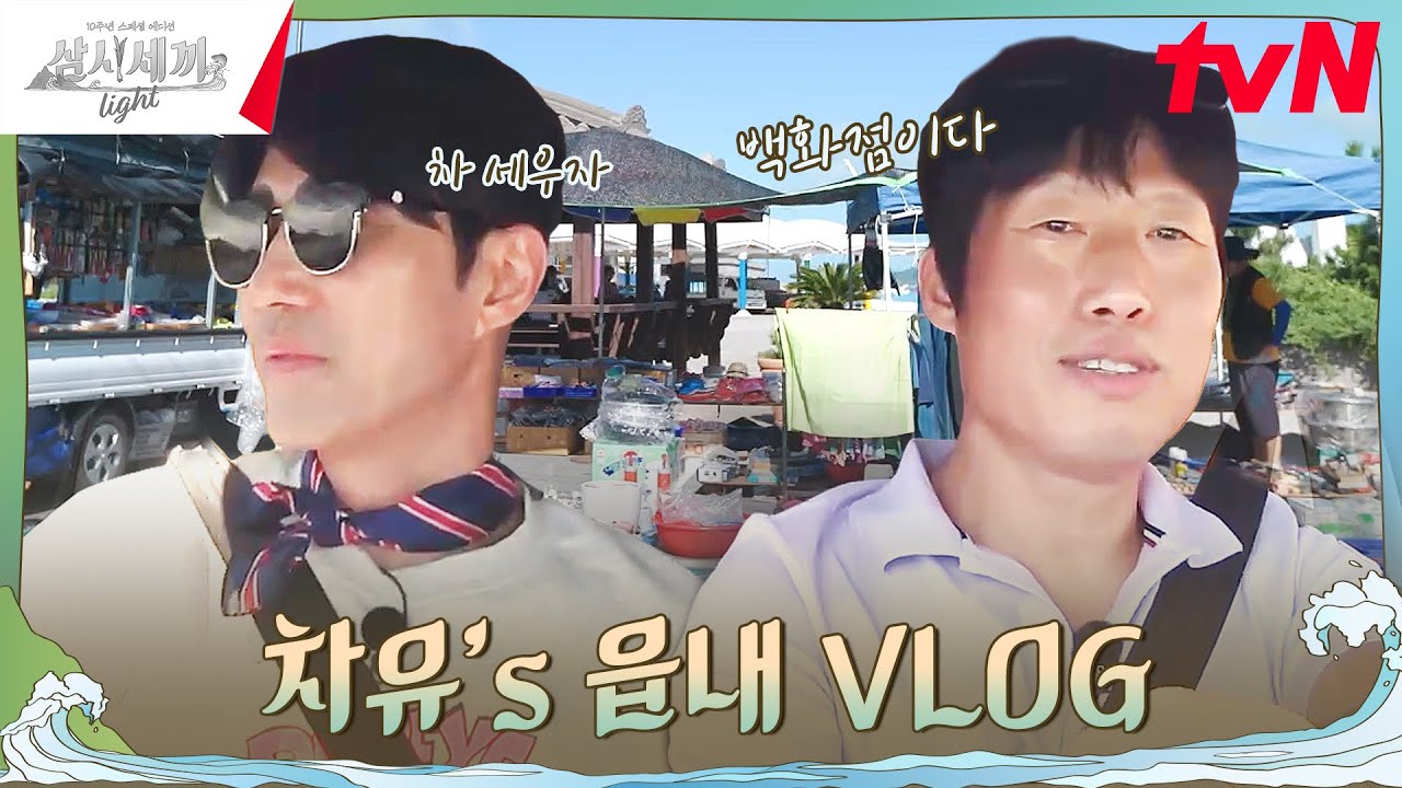 제작진 없이 둘이서 떠나는 '추자도' 나들이🏝️ #삼시세끼Light EP.4 | tvN 241011 방송