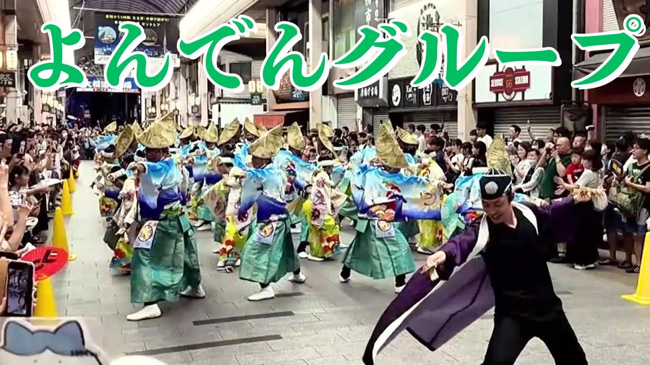 『よんでんグループ』～2023年度地区競演場連合会奨励賞受賞～よさこいアンコールより