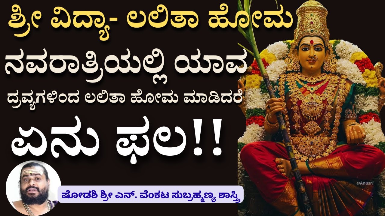 ನವರಾತ್ರಿಯಲ್ಲಿ ಯಾವ ದ್ರವ್ಯಗಳಿಂದ ಲಲಿತಾ ಹೋಮ ಮಾಡಿದರೆ ಏನು ಫಲ !! ಲಲಿತಾ ಹೋಮ ಮಾಡಿದರೆ ಫಲ ಜಾಸ್ತಿ!!