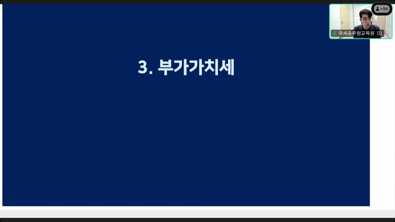 (25.07.28) 온라인 기초세법(차정현 세무사) 3교시