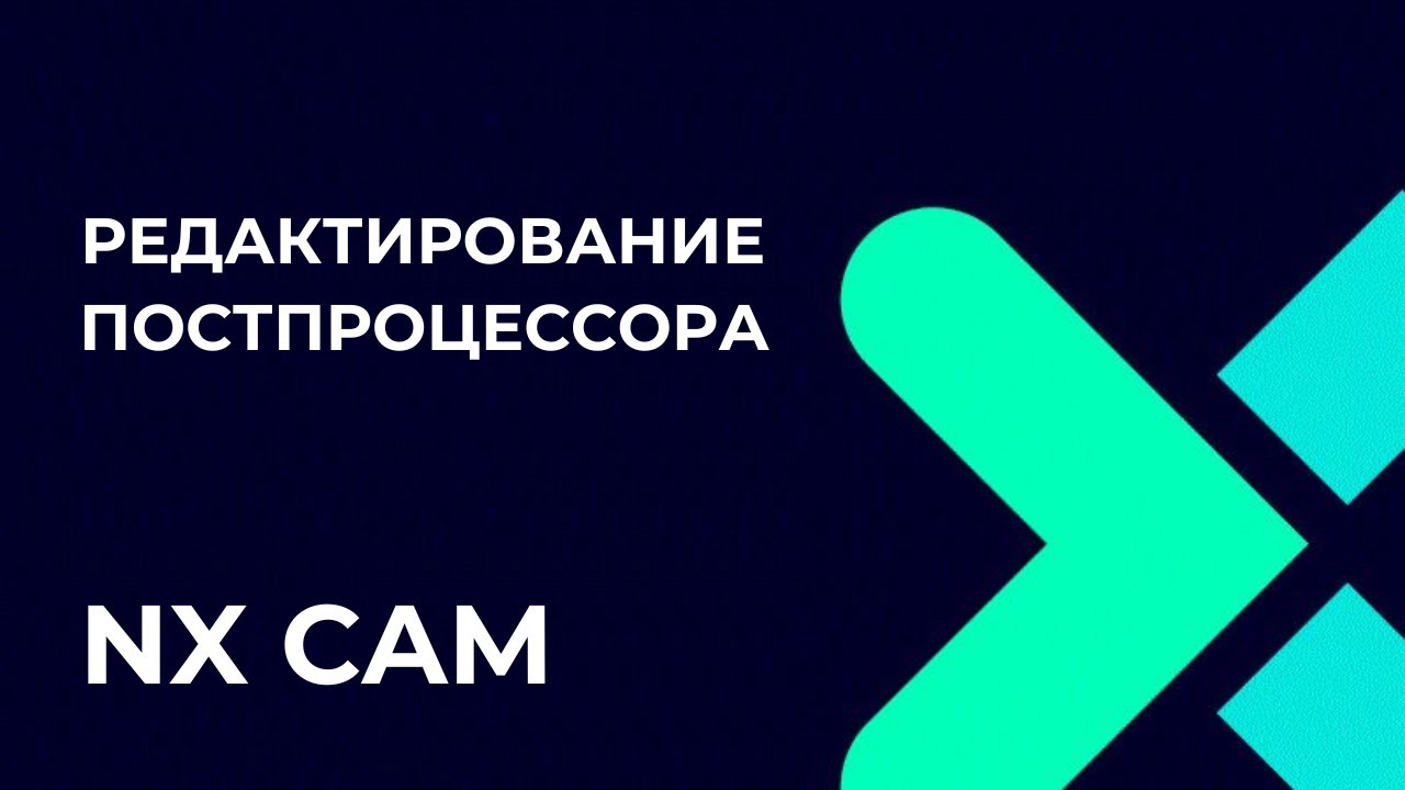 Редактирование постпроцессора. Основы Post Builder в NX CAM