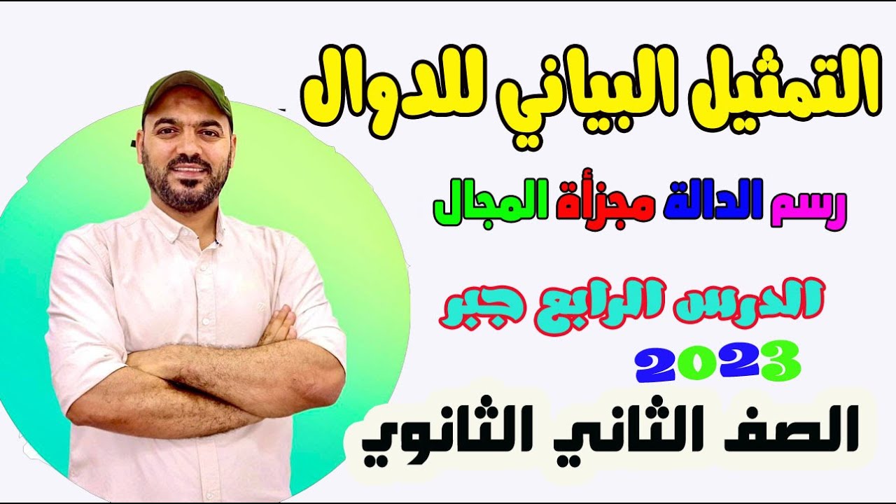 التمثيل البياني للدوال 🔥ورسم الداله مجزأة المجال 🔥جبر الصف الثاني الثانوي 2023💪