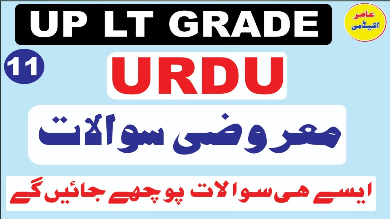 UP LT GRADE URDU MCQS I Urdu Adab Previous Questions I اردو ادب معروضی سوالات