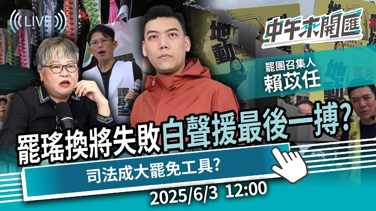 罷瑤換將失敗！民眾黨聲援最後一搏？「大罷免變大搜索」司法成政治工具？ft.賴苡任｜黃光芹-中午來開匯【CNEWS】2025/6/3 1200