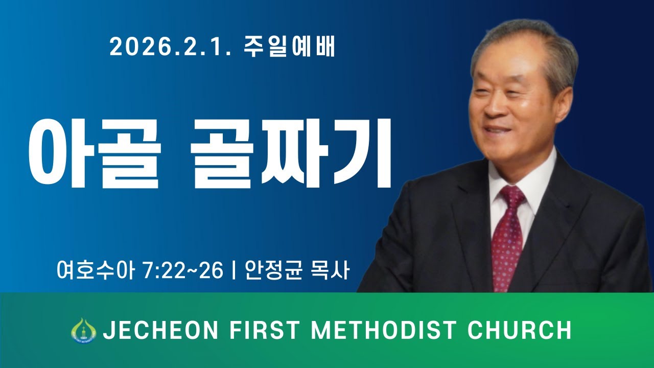 2026. 2. 1. 제천제일감리교회 주일예배 2부 (Live)
