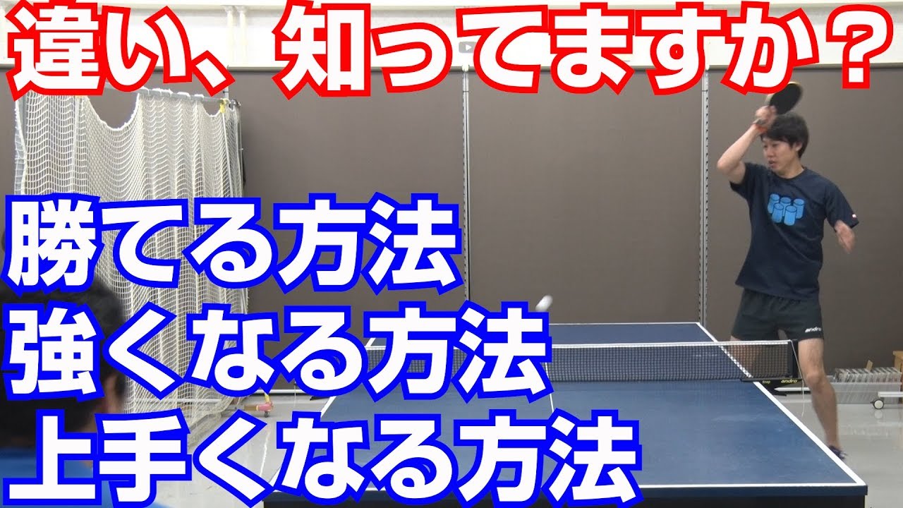 【誰も教えてくれない】「上手くなる」「強くなる」「勝てる」方法の違い【卓球知恵袋】