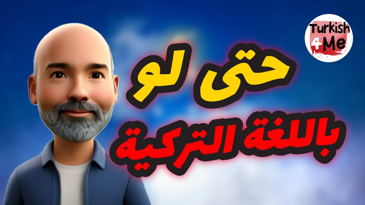 كلمة ( حتى لو  ) باللغة  التركية  | تعلم اللغة التركية | مع شرح جميع الكلمات والقواعد