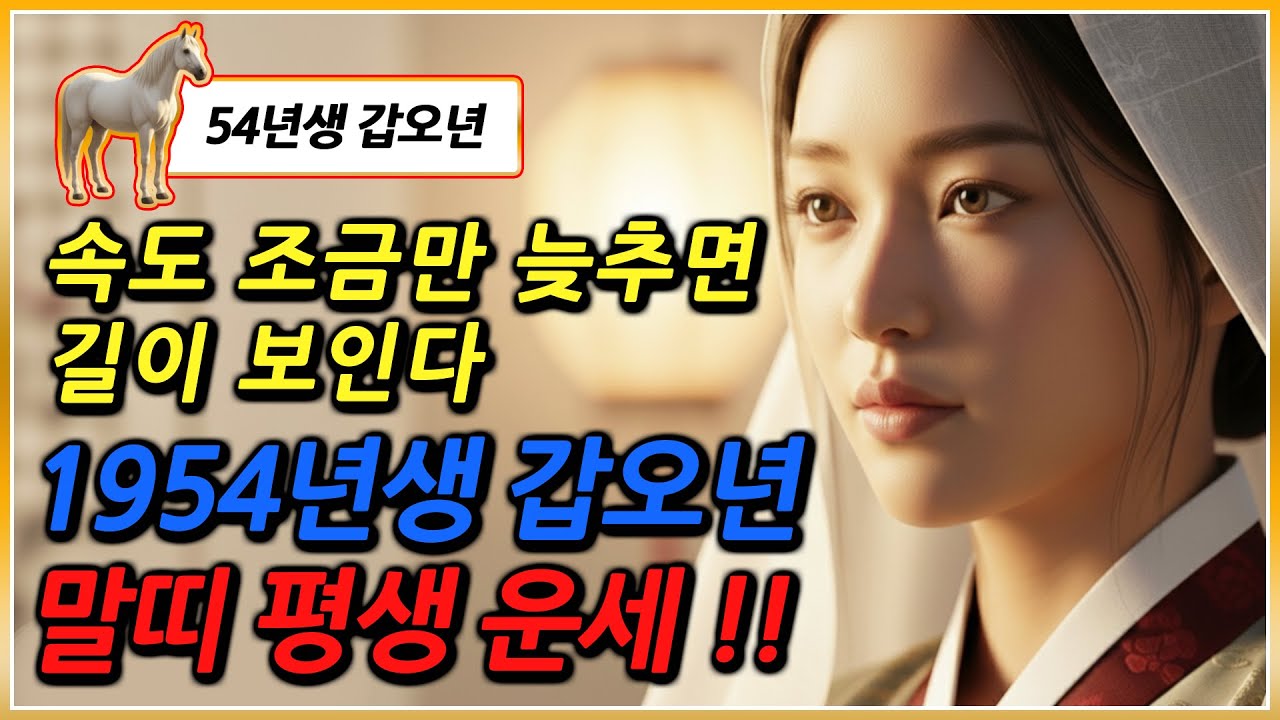 1954년생 말띠 평생운세 속도 조금만 늦추면 길이 보인다