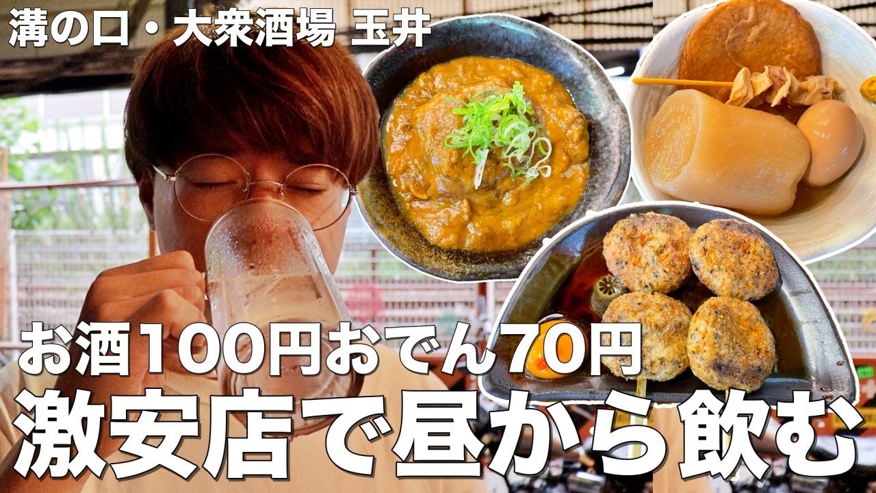 【溝の口】飲兵衛の集う大衆酒場でおでんをつまみに昼から酒を飲む！【大衆酒場 玉井】