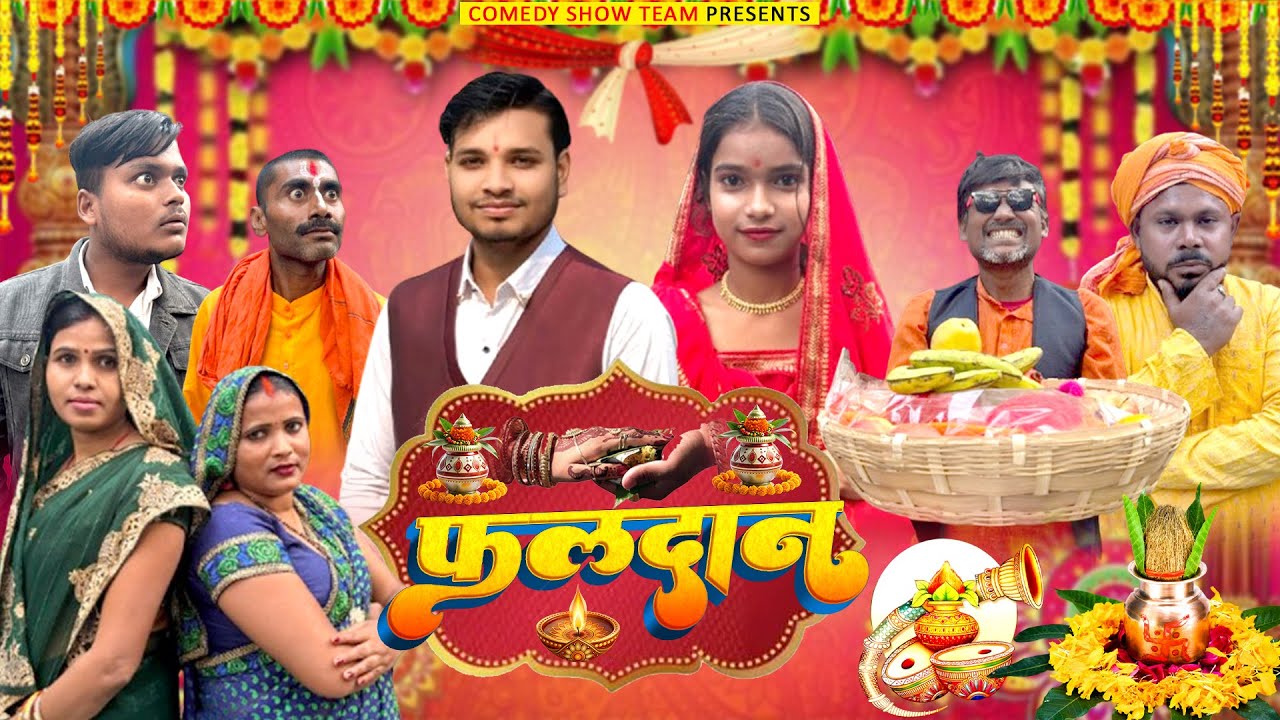 Faldan | फलदान | Faldan Comedy Video | Comedy Show Team