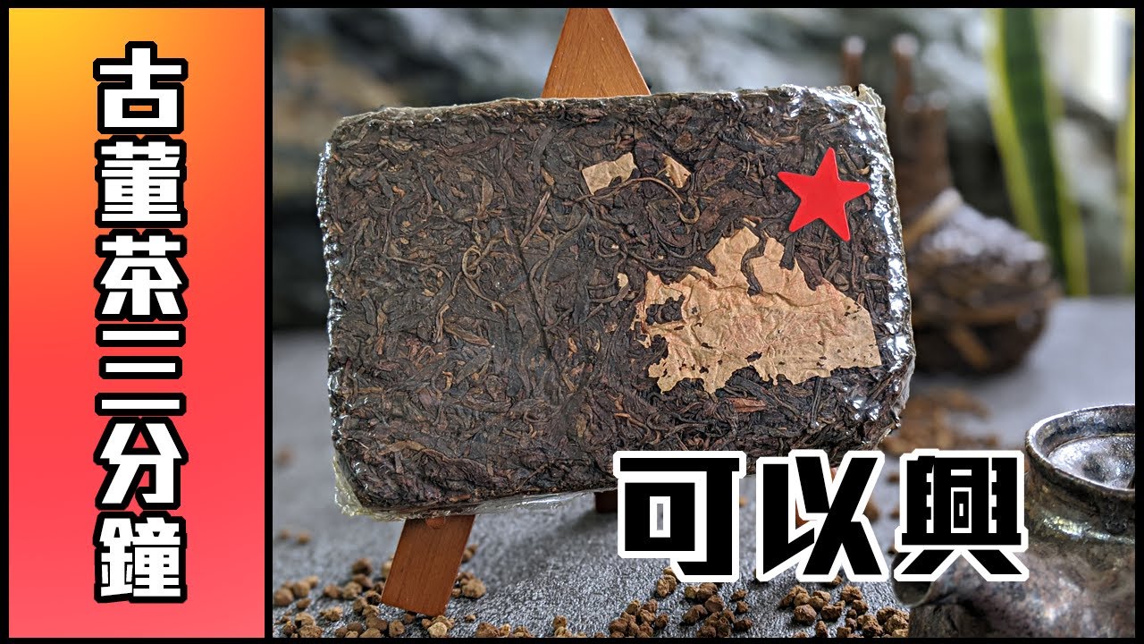 【古董普洱茶三分鐘】茶磚之王 - 可以興號!! / 375克十兩磚-老可以興磚