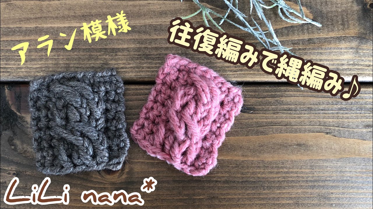 【かぎ針編み】往復編みで縄編みの編み方【アラン模様】