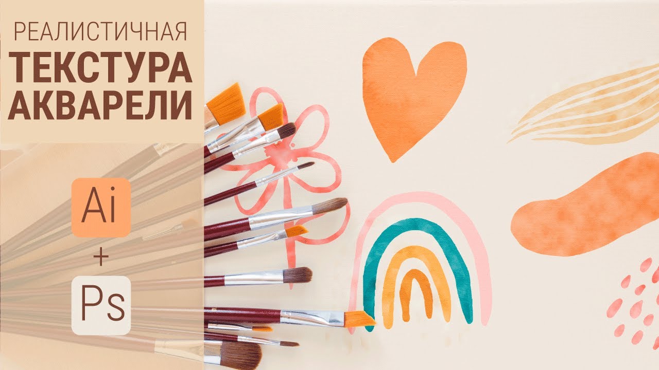 РЕАЛИСТИЧНАЯ АКВАРЕЛЬ | Иллюстратор+Фотошоп | Векторная текстура | Уроки графического дизайна