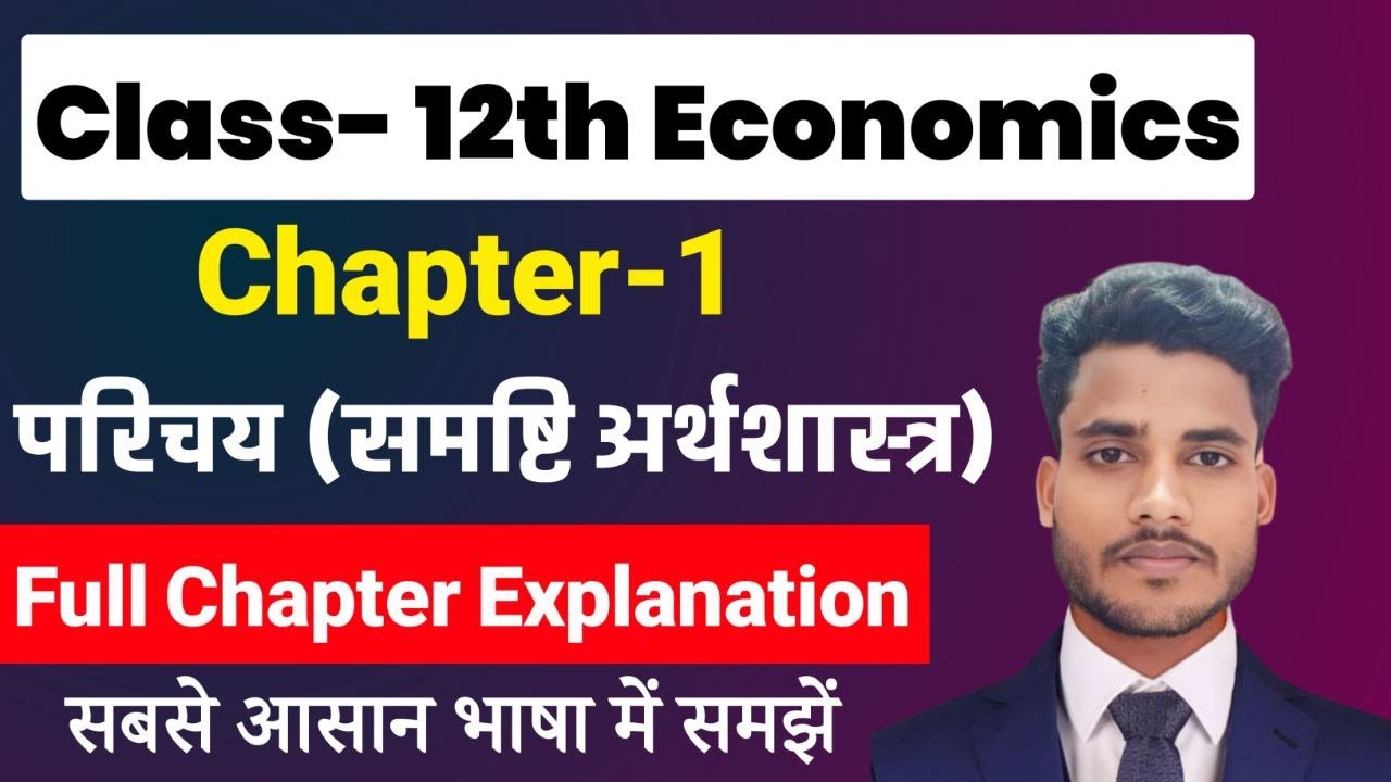 Economics Class 12 Chapter 1 | परिचय (समष्टि अर्थशास्त्र) | Class 12th Economics Chapter 1