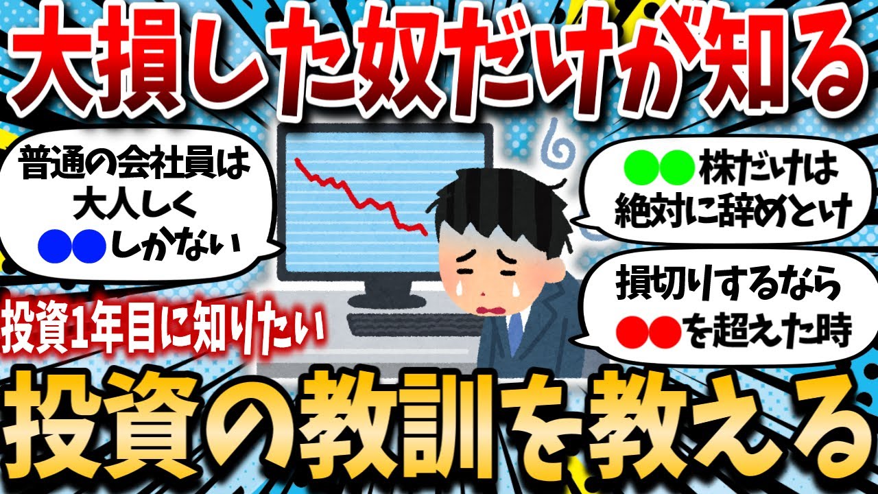 【2ch有益スレ】投資で大損した奴しか知らない教訓をお前らに教えてやるｗｗ【2chお金スレ】