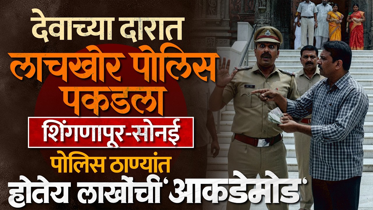 Shanishingnapur Crime|शनिशिंगणापूर ठाण्यातील पोलिस अडकला;प्रकरण फक्त हजाराचं, गणित जुळतंय लाखोंचं ?