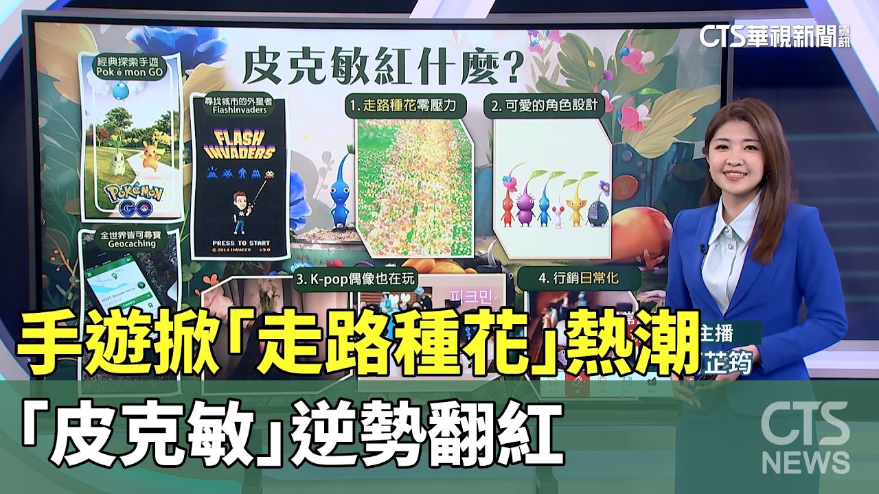手遊掀「走路種花」熱潮　「皮克敏」逆勢翻紅｜華視新聞 20260324 @CtsTw
