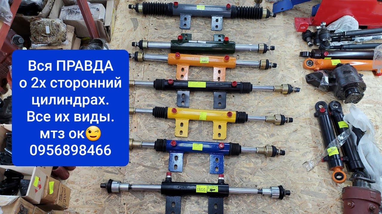 Вся ПРАВДА и ВИДЫ двухстороннего цилиндра.MTZOK.COM.UA