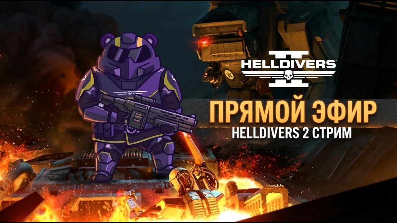 ВПЕРЕД! НА КИБЕРСТАН! #helldivers2