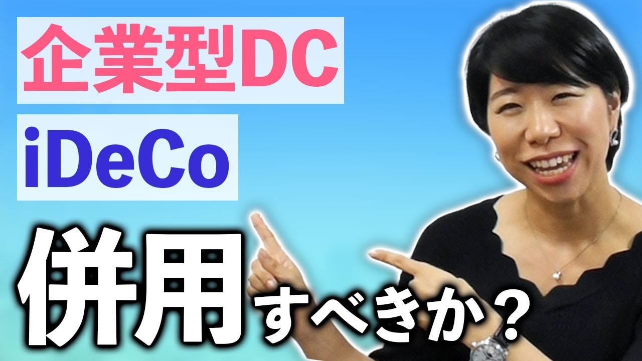 企業型DCがあってもiDeCo併用ができる！【2022年10月～】