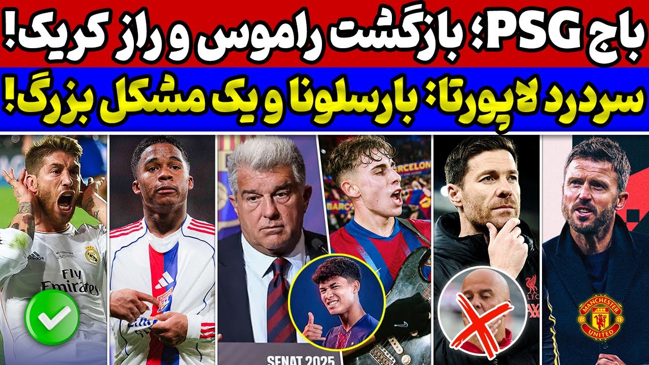 خشم بارسا: حتی پول هم لاپورتا راضی...😱 راز مایکل کریک در منسچستر🔥 بمب لیورپول: ژابی و دستورات فوری