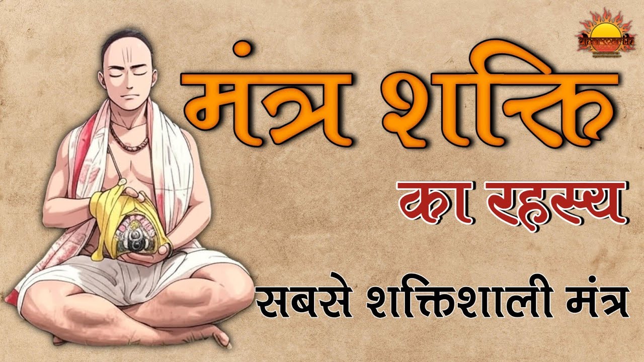 मंत्रों की शक्ति: जीवन बदल देने वाली ऊर्जा | Unlocking the Power of Mantras | @Dharmarth