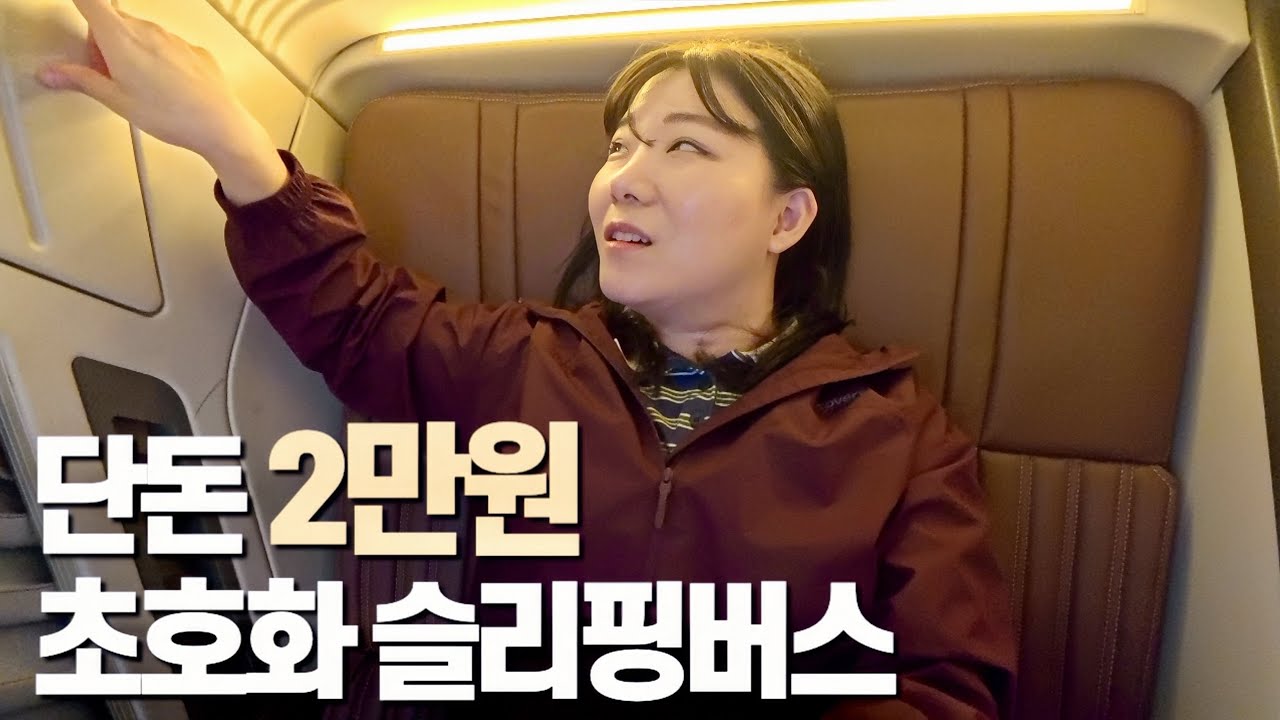 20,000원 짜리 베트남 초호화 슬리핑버스 탑승기 [베트남 사파]