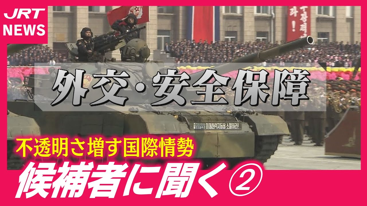 【衆院選】候補者に聞く②「外交・安全保障」