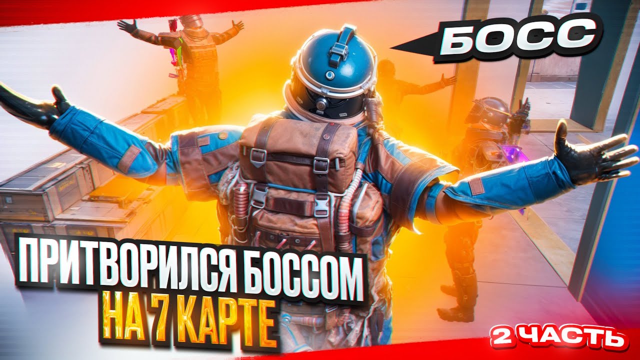 ПРИТВОРИЛСЯ БОССОМ НА 7 КАРТЕ И ВЫБИЛ ЗОЛОТО В МЕТРО РОЯЛЬ | PUBG MOBILE METRO ROYALE