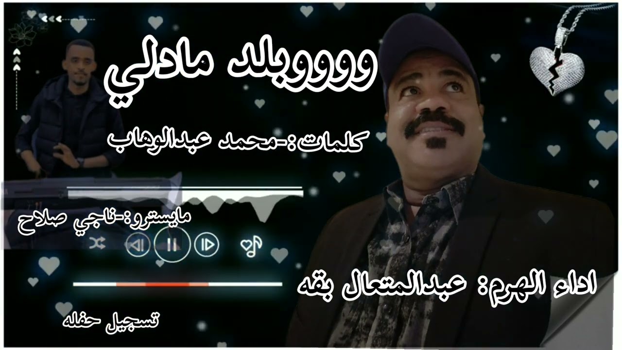 وووبلد مادلي اداء عبدالمتعال بقه عزف ناجي صلاح كلمات محمد عبدالوهاب